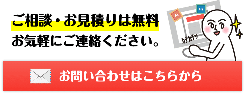 ご相談・お見積りは無料 お気軽にご連絡ください。