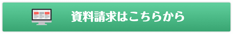 資料請求はこちらから