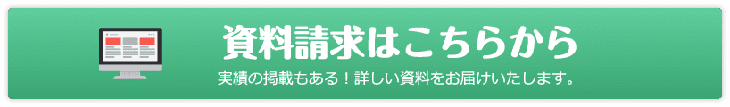 資料請求はこちらから 実績の掲載もある！詳しい資料をお届けいたします。