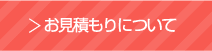 お見積りについて