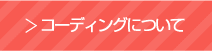 コーディングについて