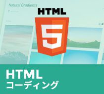 HTMLコーディング