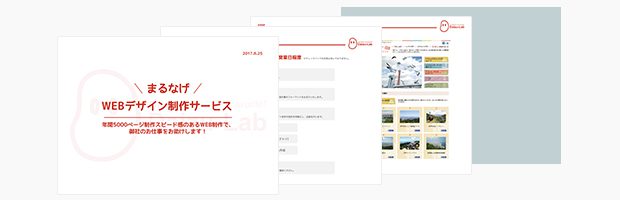 まるなげWEBデザインサービス